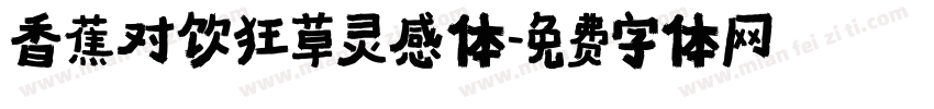 香蕉对饮狂草灵感体字体转换