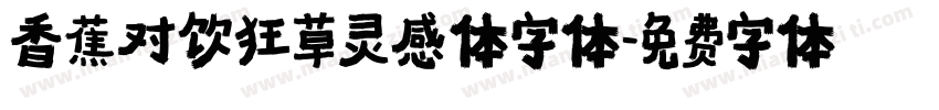 香蕉对饮狂草灵感体字体字体转换