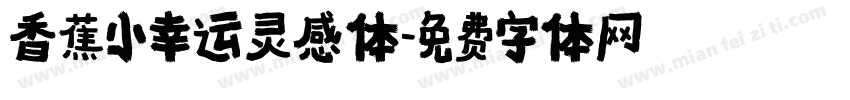 香蕉小幸运灵感体字体转换