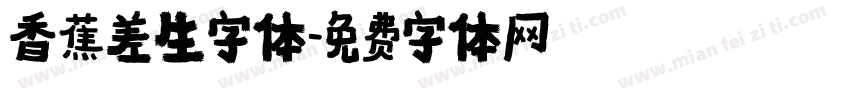 香蕉差生字体字体转换