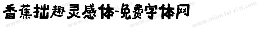 香蕉拙趣灵感体字体转换