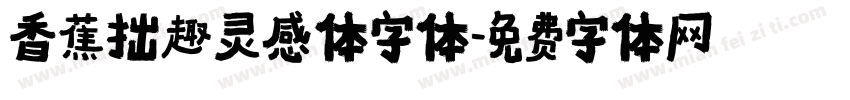 香蕉拙趣灵感体字体字体转换