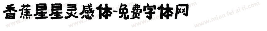 香蕉星星灵感体字体转换