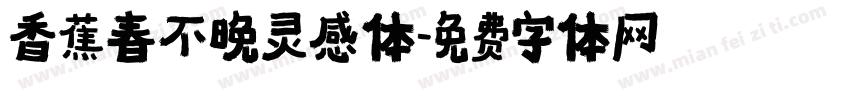 香蕉春不晚灵感体字体转换