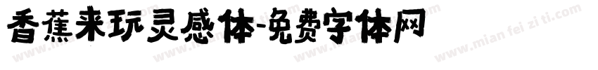 香蕉来玩灵感体字体转换