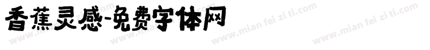 香蕉灵感字体转换