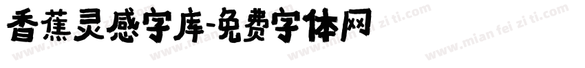 香蕉灵感字库字体转换