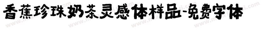 香蕉珍珠奶茶灵感体样品字体转换