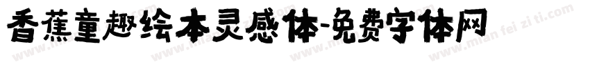 香蕉童趣绘本灵感体字体转换