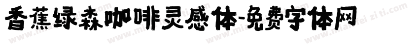 香蕉绿森咖啡灵感体字体转换