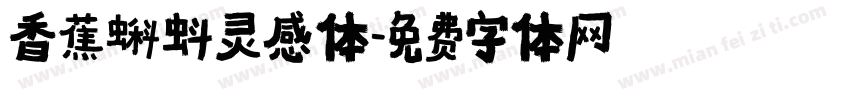 香蕉蝌蚪灵感体字体转换