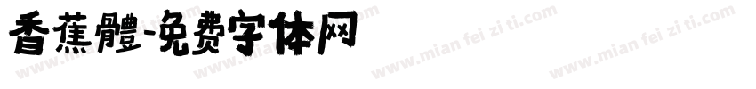 香蕉體字体转换