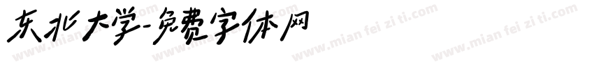 东北大学字体转换