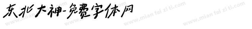 东北大神字体转换