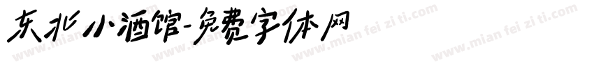 东北小酒馆字体转换