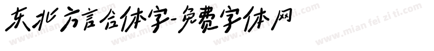 东北方言合体字字体转换
