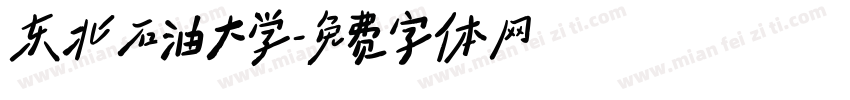 东北石油大学字体转换