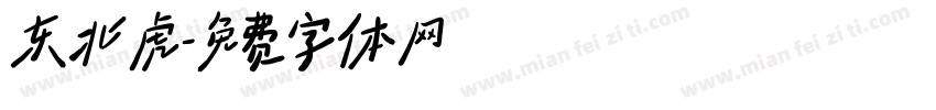 东北虎字体转换