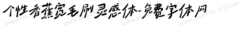 个性香蕉宽毛刷灵感体字体转换