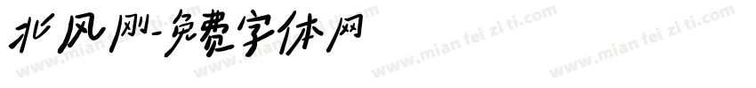北风刚字体转换