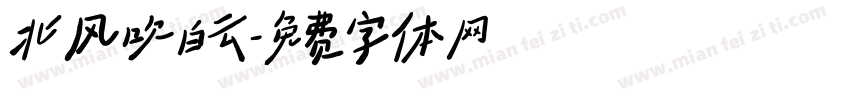 北风吹白云字体转换