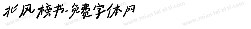 北风榜书字体转换