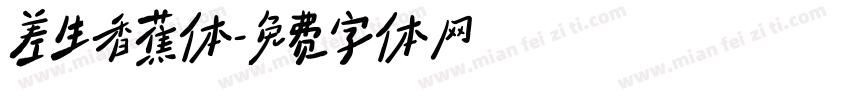 差生香蕉体字体转换