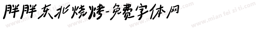 胖胖东北烧烤字体转换