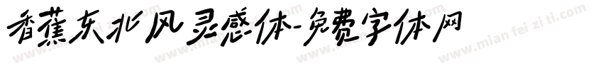 香蕉东北风灵感体字体转换