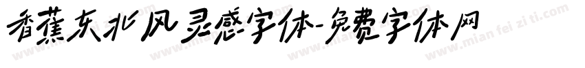 香蕉东北风灵感字体字体转换