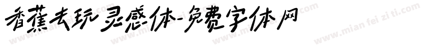 香蕉去玩灵感体字体转换