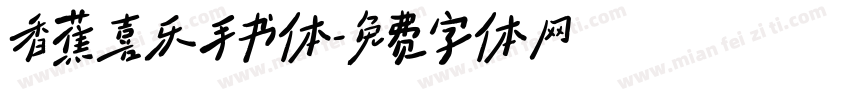 香蕉喜乐手书体字体转换