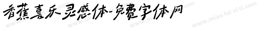 香蕉喜乐灵感体字体转换