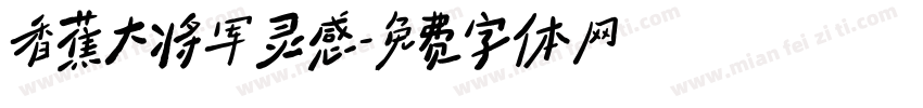 香蕉大将军灵感字体转换