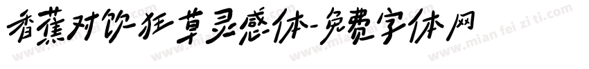 香蕉对饮狂草灵感体字体转换