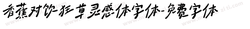 香蕉对饮狂草灵感体字体字体转换