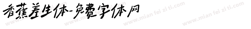香蕉差生体字体转换