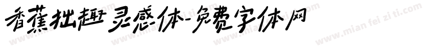 香蕉拙趣灵感体字体转换