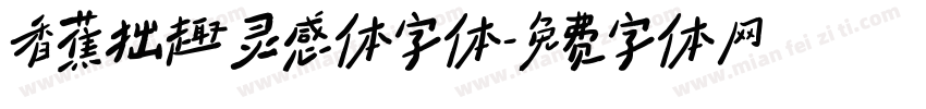 香蕉拙趣灵感体字体字体转换