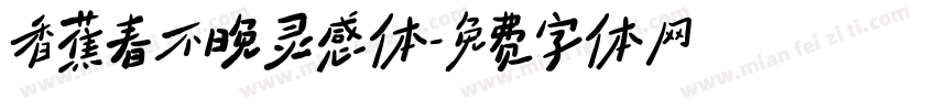 香蕉春不晚灵感体字体转换