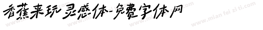 香蕉来玩灵感体字体转换
