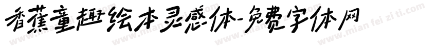 香蕉童趣绘本灵感体字体转换