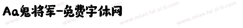 Aa鬼将军字体转换