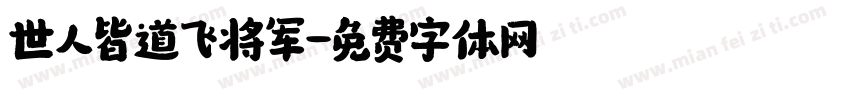 世人皆道飞将军字体转换