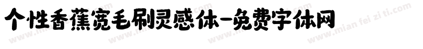 个性香蕉宽毛刷灵感体字体转换