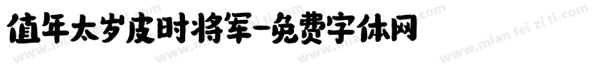 值年太岁皮时将军字体转换