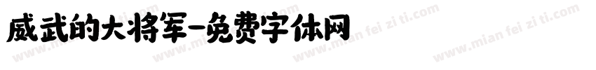 威武的大将军字体转换
