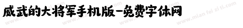 威武的大将军手机版字体转换