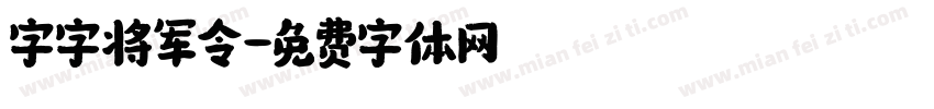 字字将军令字体转换