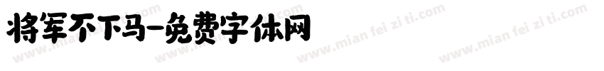 将军不下马字体转换